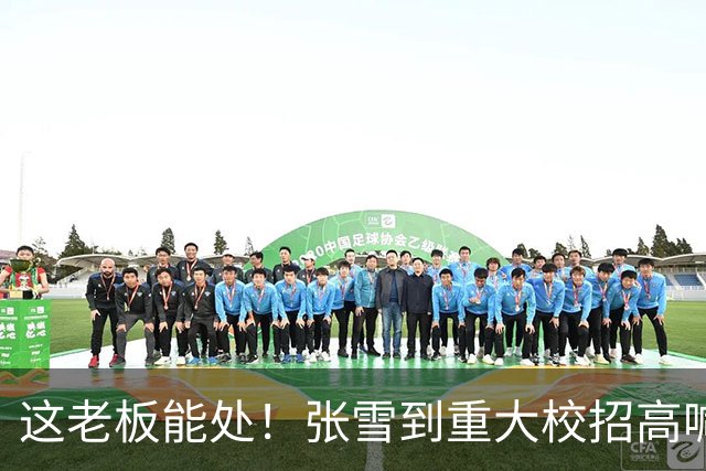 这老板能处！张雪到重大校招高喊“风浪越大鱼越贵”，研发年薪保底12万加班费另算，现场大学生听嗨了