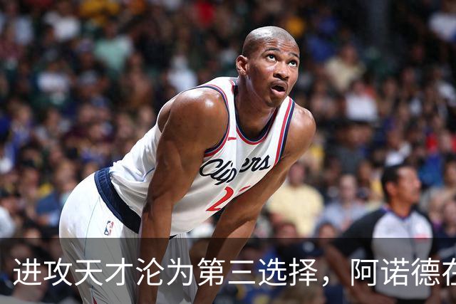进攻天才沦为第三选择，阿诺德在穆式皇马陷入“边缘化”危机