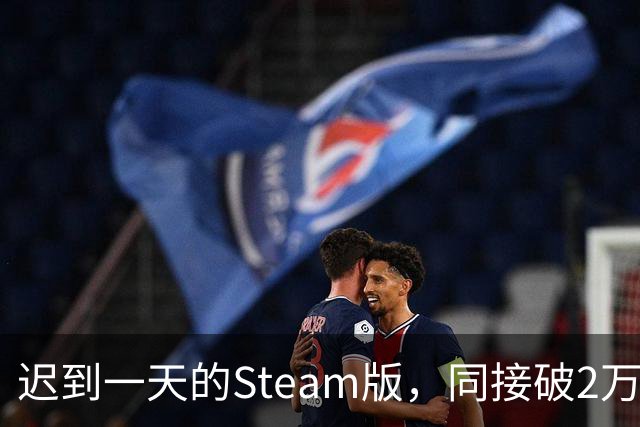 迟到一天的Steam版，同接破2万，这款像素FF好评95%