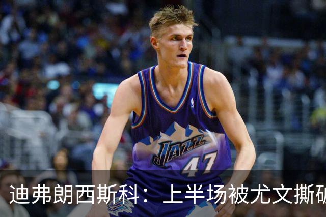 迪弗朗西斯科：上半场被尤文撕破防线，变阵后好转