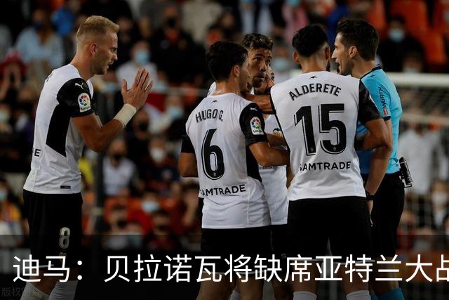 迪马：贝拉诺瓦将缺席亚特兰大战佛罗伦萨，斯卡尔维尼回归