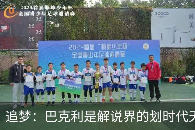 追梦：巴克利是解说界的划时代天才 没有人能够真正取代他