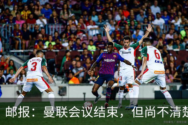 邮报：曼联会议结束，但尚不清楚是否已经就卡里克未来做出决定