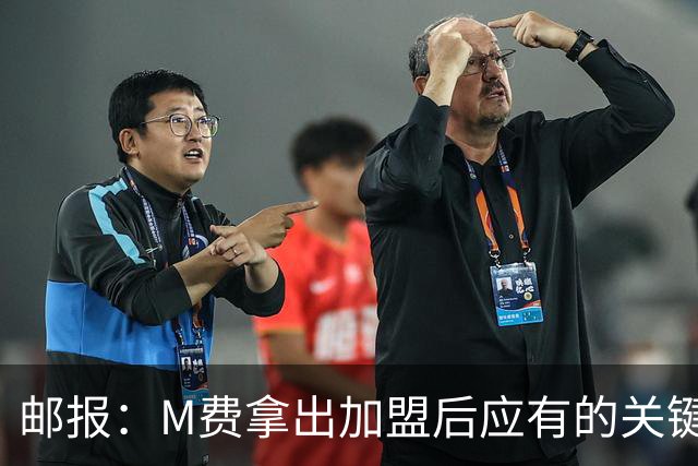 邮报：M费拿出加盟后应有的关键表现，此战是热刺生涯转折点