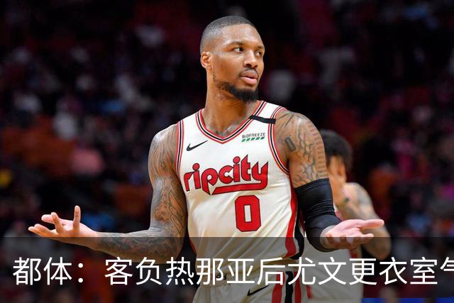 都体：客负热那亚后尤文更衣室气氛紧张，有人质疑球队训练量不足