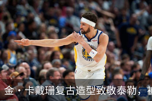 金·卡戴珊复古造型致敬泰勒，被指只学了皮毛