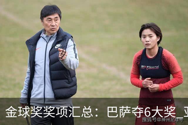 金球奖奖项汇总：巴萨夺6大奖 亚马尔科帕奖3连庄 巴黎获最佳俱乐部