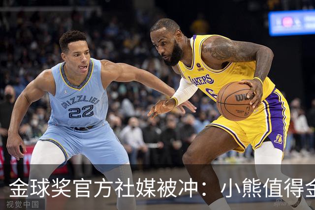 金球奖官方社媒被冲：小熊值得金球奖，抢劫！