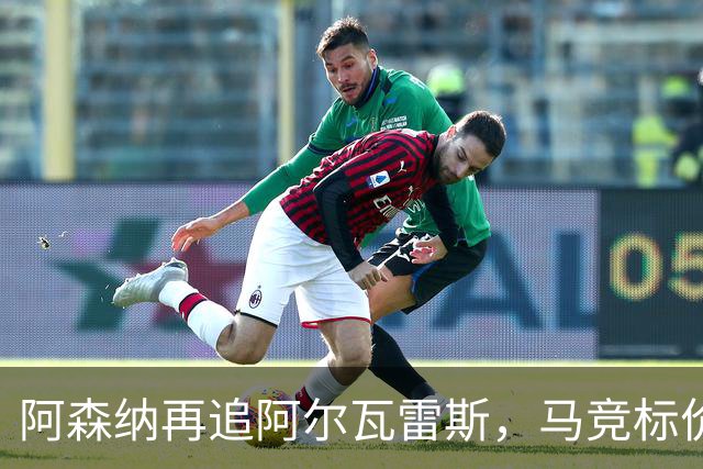 阿森纳再追阿尔瓦雷斯，马竞标价1.4亿欧不松口
