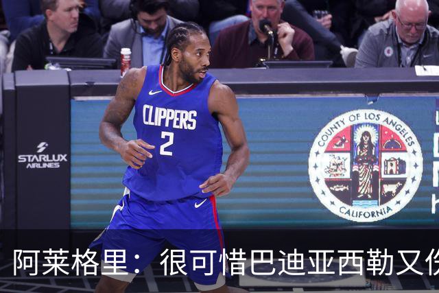 阿莱格里：很可惜巴迪亚西勒又伤了，拉赫马尼已经重新加入合练