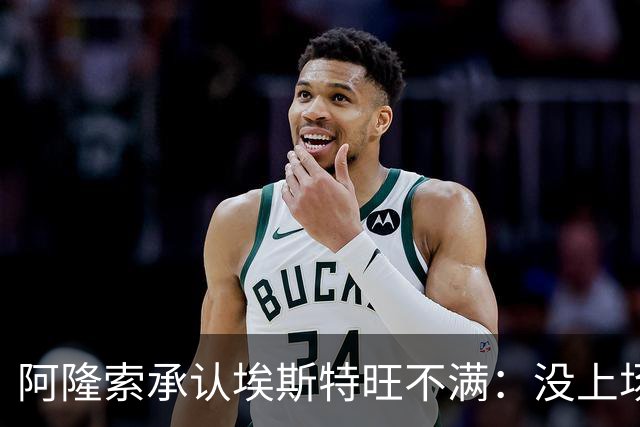 阿隆索承认埃斯特旺不满：没上场是我的决定