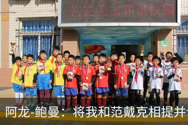 阿龙-鲍曼：将我和范戴克相提并论？教练这样称赞我是件好事
