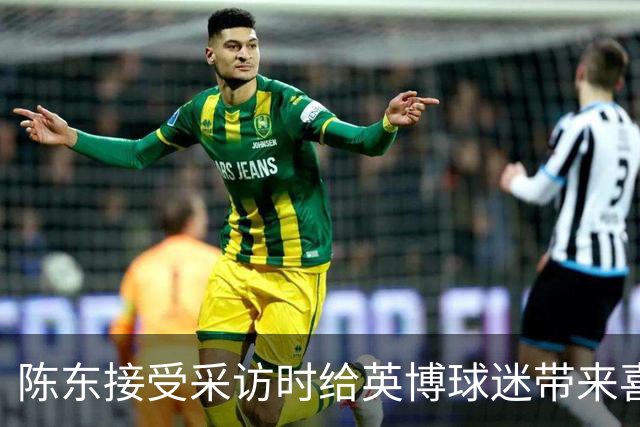 陈东接受采访时给英博球迷带来喜讯，直言球队广告报价提升了两倍