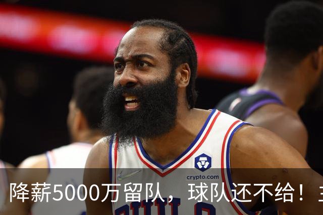 降薪5000万留队，球队还不给！主帅也不给球权，状元该离开尼克斯