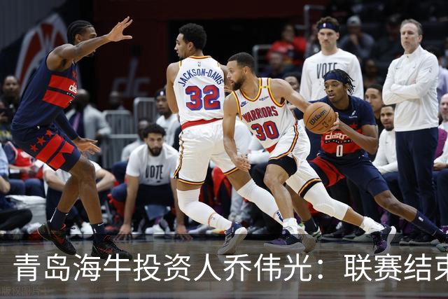 青岛海牛投资人乔伟光：联赛结束了会给广大球迷一个交代