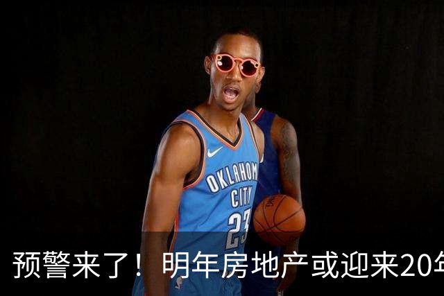 预警来了！明年房地产或迎来20年一遇机会，三大方向，大家提早做好准备