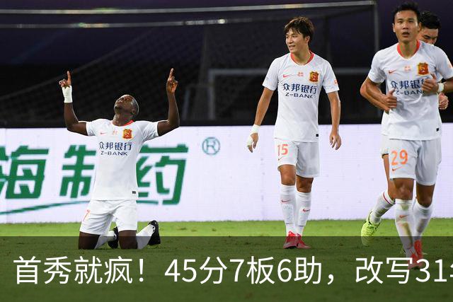 首秀就疯！45分7板6助，改写31年历史纪录，灰熊922万捡到宝