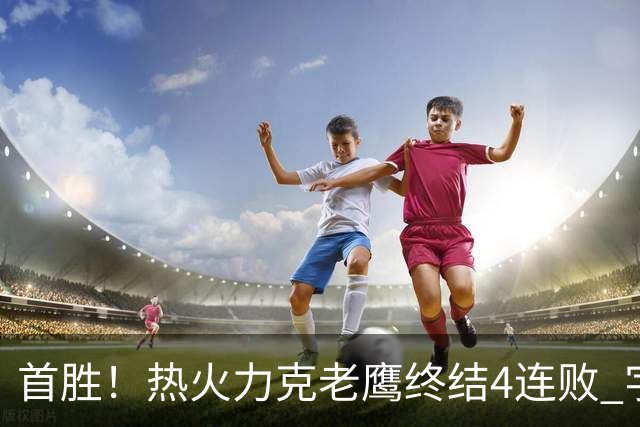 首胜！热火力克老鹰终结4连败 字母哥24+18热巴加冕队史篮板王