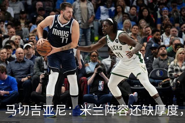 马切吉亚尼：米兰阵容还缺厚度，卡马尔达没办法当拉莫斯替补