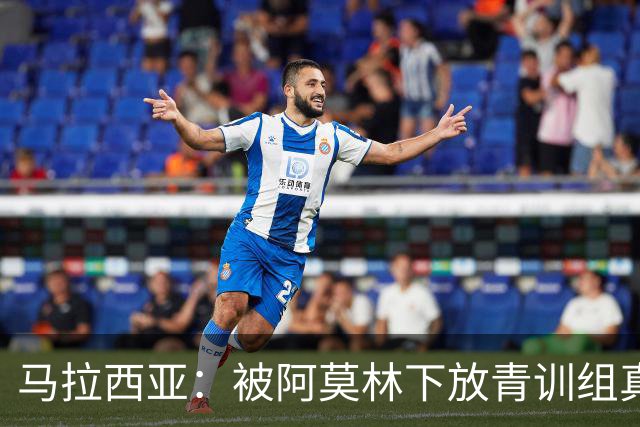 马拉西亚：被阿莫林下放青训组真的很难，尤其后期就剩我1个