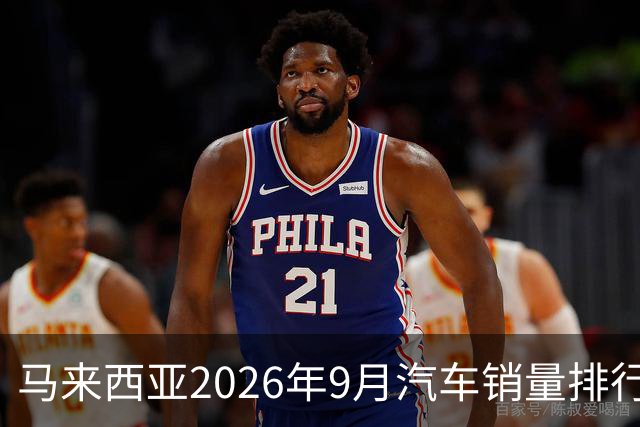 马来西亚2026年9月汽车销量排行榜；本土双雄遥遥领先；中国品牌9月合计6,657辆，份额约9.0%；奇瑞销量4,324辆！