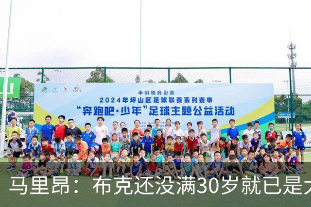 马里昂：布克还没满30岁就已是太阳队史得分王 这太不可思议了