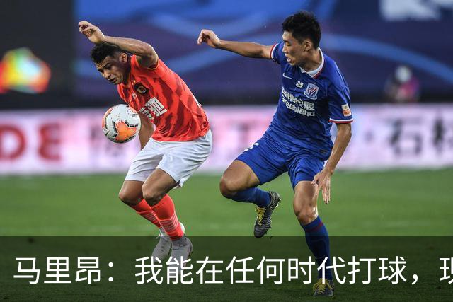 马里昂：我能在任何时代打球，现在的NBA可能更适合我