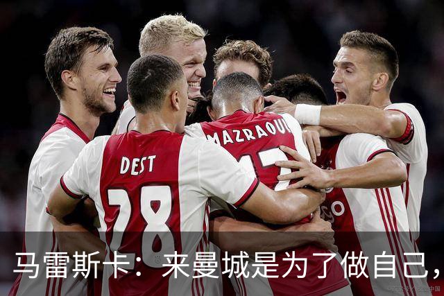 马雷斯卡：来曼城是为了做自己，想着瓜帅时代有多好还不如待在家