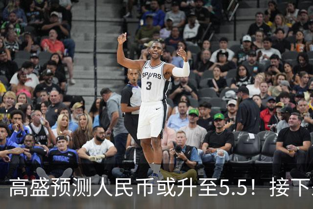 高盛预测人民币或升至5.5！接下来是通胀还是通缩？