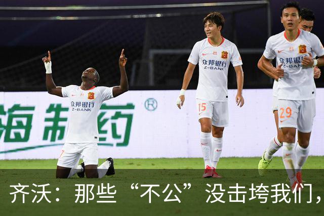 齐沃：那些“不公”没击垮我们，反而让国米更强