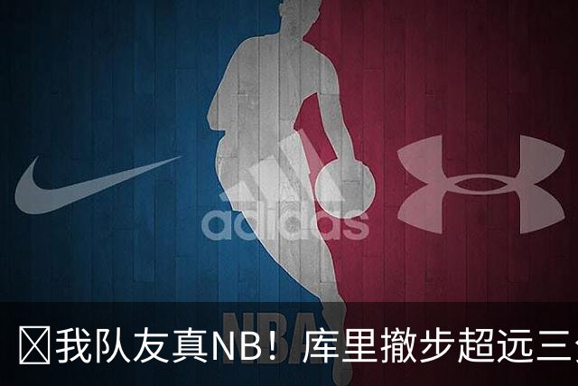 🤣我队友真NB！库里撤步超远三分后搞怪 伦德博格反应亮了！