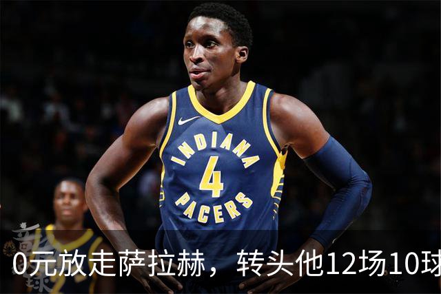 0元放走萨拉赫，转头他12场10球5助！利物浦这脸，打肿了吗