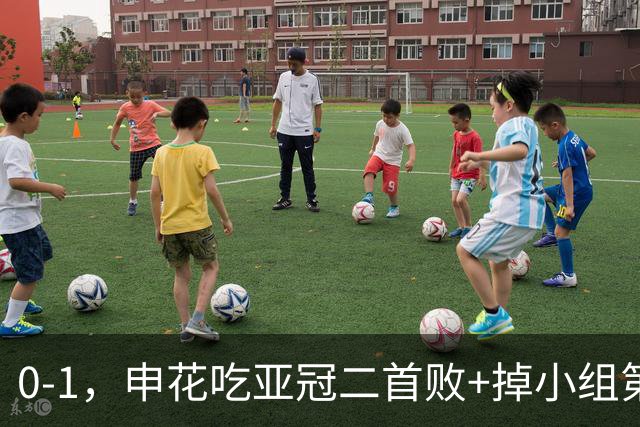 0-1，申花吃亚冠二首败+掉小组第3！邪门：中超big3本轮1平2负