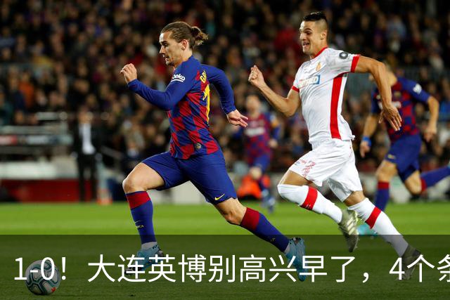 1-0！大连英博别高兴早了，4个条件满足一个，蓉城仍夺冠