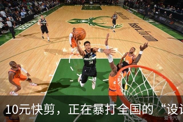 10元快剪，正在暴打全国的“设计总监”