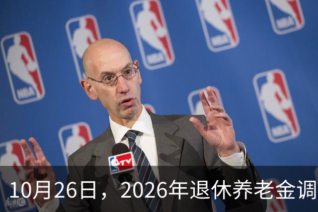 10月26日，2026年退休养老金调整通知公布吗？丧葬补助，差别大
