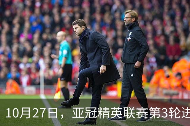 10月27日，亚冠精英联赛第3轮进行，北京国安主场2-2战平全北现代