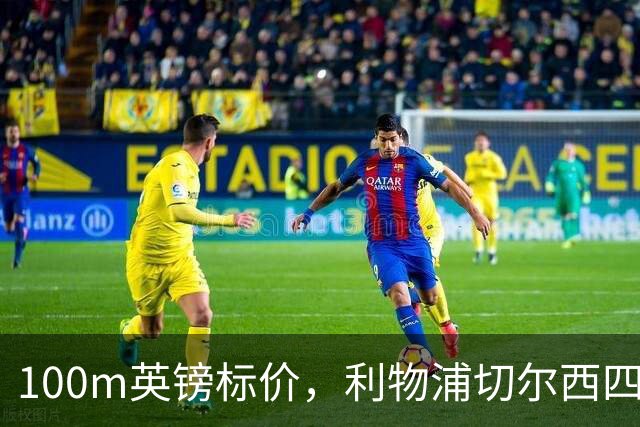 100m英镑标价，利物浦切尔西四队争抢斯科特