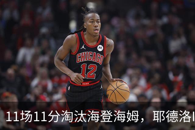 11场11分淘汰海登海姆，耶德洛II迎战柏林赫塔