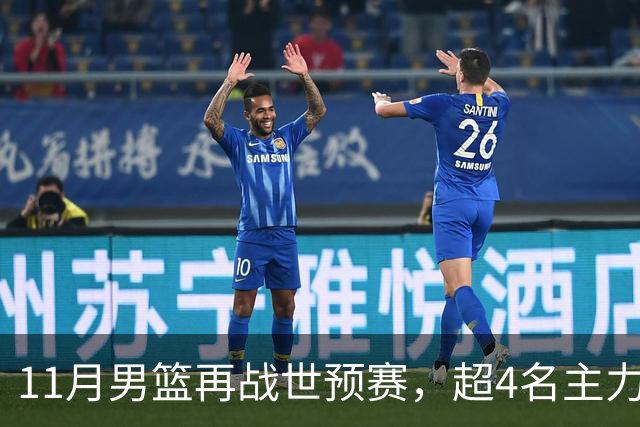11月男篮再战世预赛，超4名主力或回归，郭士强带队冲击3连胜