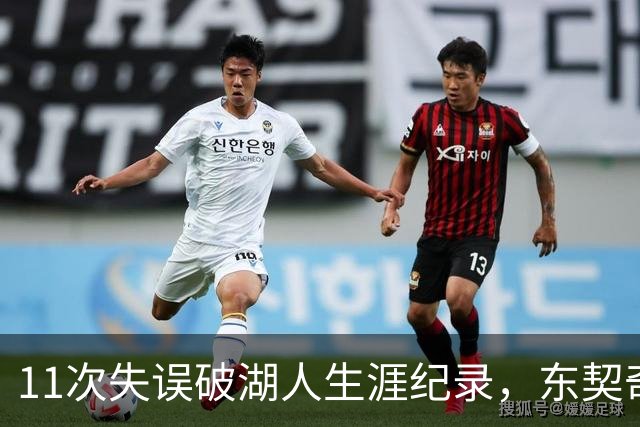 11次失误破湖人生涯纪录，东契奇还送出一次走步
