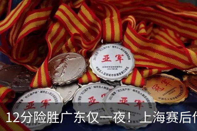 12分险胜广东仅一夜！上海赛后传来教练卢伟消息 李弘权言辞诚恳