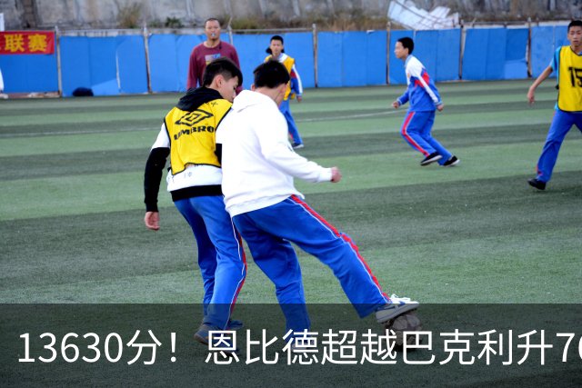 13630分！恩比德超越巴克利升76人队史第六