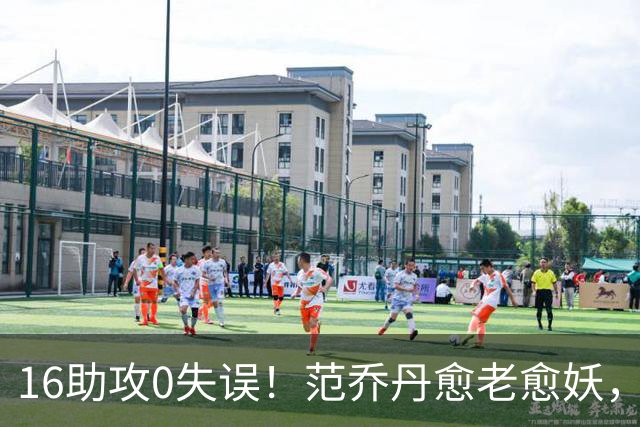 16助攻0失误！范乔丹愈老愈妖，1年2500万太值了
