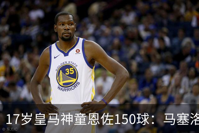 17岁皇马神童恩佐150球：马塞洛之子的豪门传承与争议