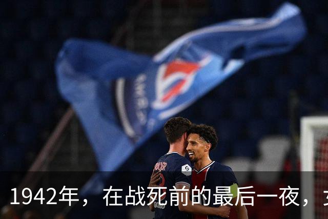 1942年，在战死前的最后一夜，女兵将身体献给了唯一的男人！
