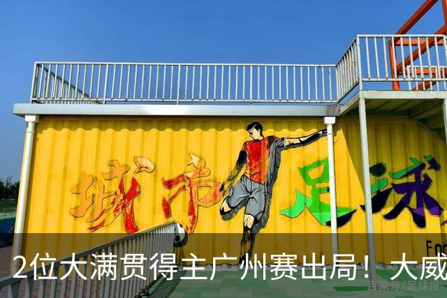 2位大满贯得主广州赛出局！大威16连败一胜难求，孙心然豪取6连胜