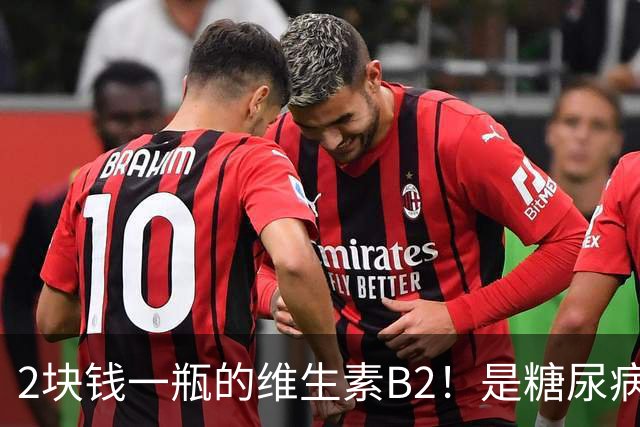 2块钱一瓶的维生素B2！是糖尿病的“克星”？可惜很多人都不知道
