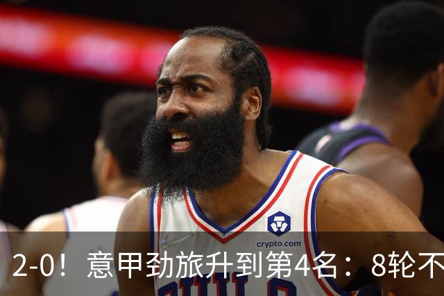 2-0！意甲劲旅升到第4名：8轮不败，莫德里奇宝刀未老：精妙助攻