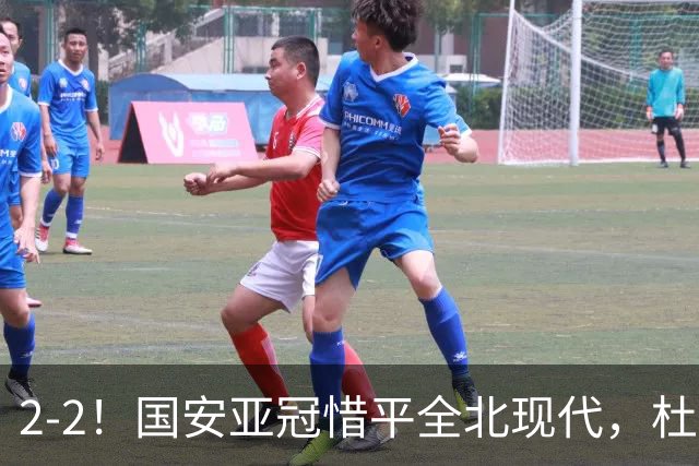 2-2！国安亚冠惜平全北现代，杜齐亚克建功，王刚进球刷新纪录